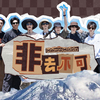 【时代少年团】《非去不可》EP01：闹腾南半球