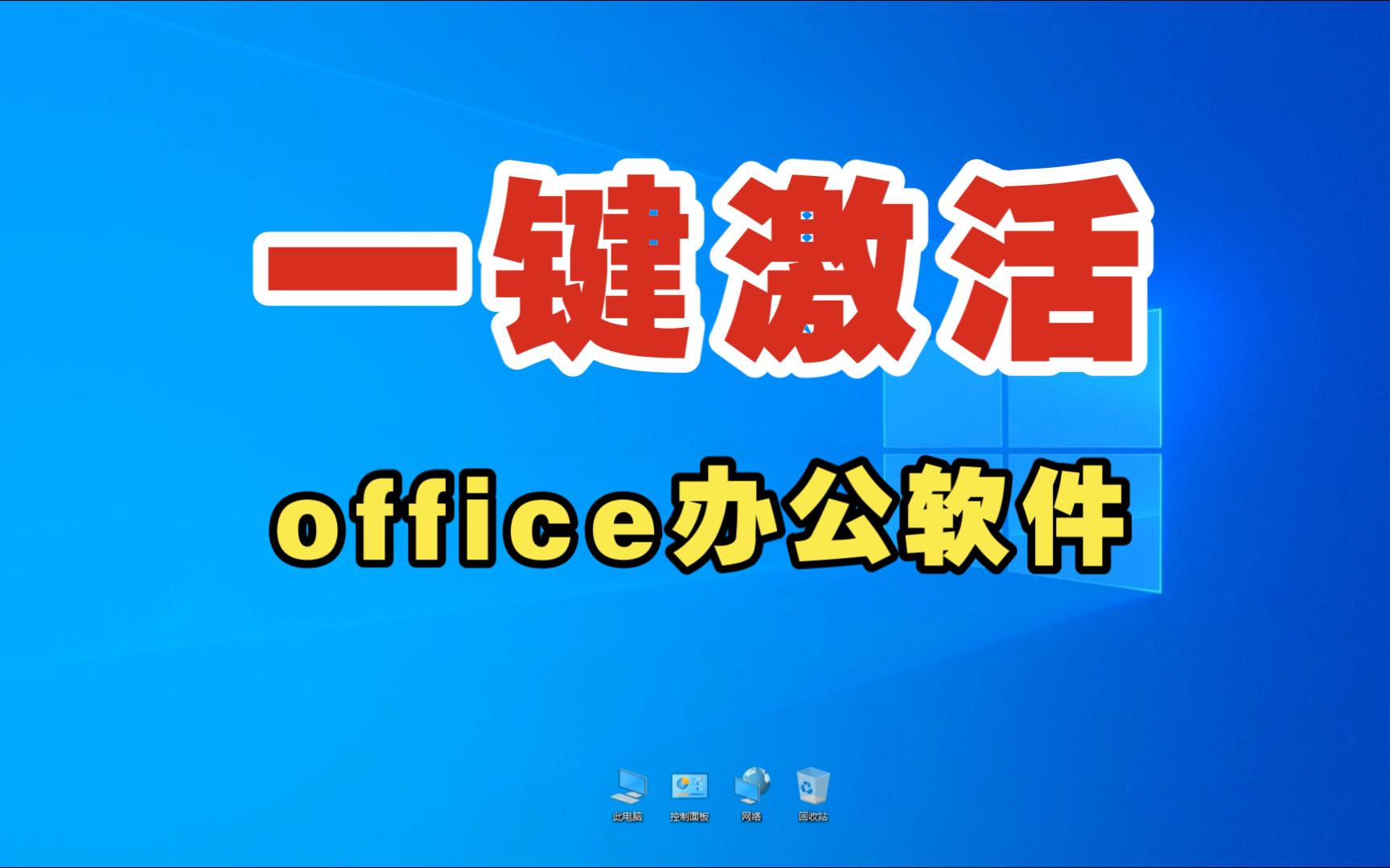 一键激活office办公软件