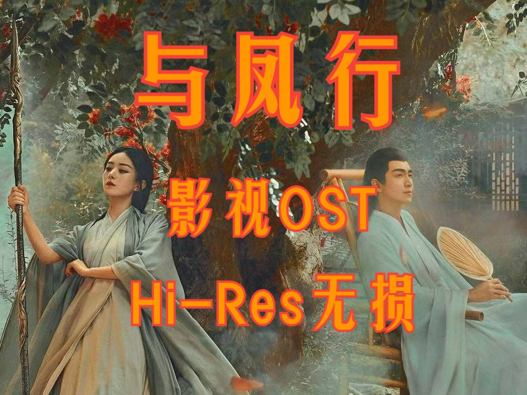 【HiRes无损影视OST纯享】《与凤行》电视剧原声音乐    |  Hi-Res无损纯享整轨无损音频歌词版