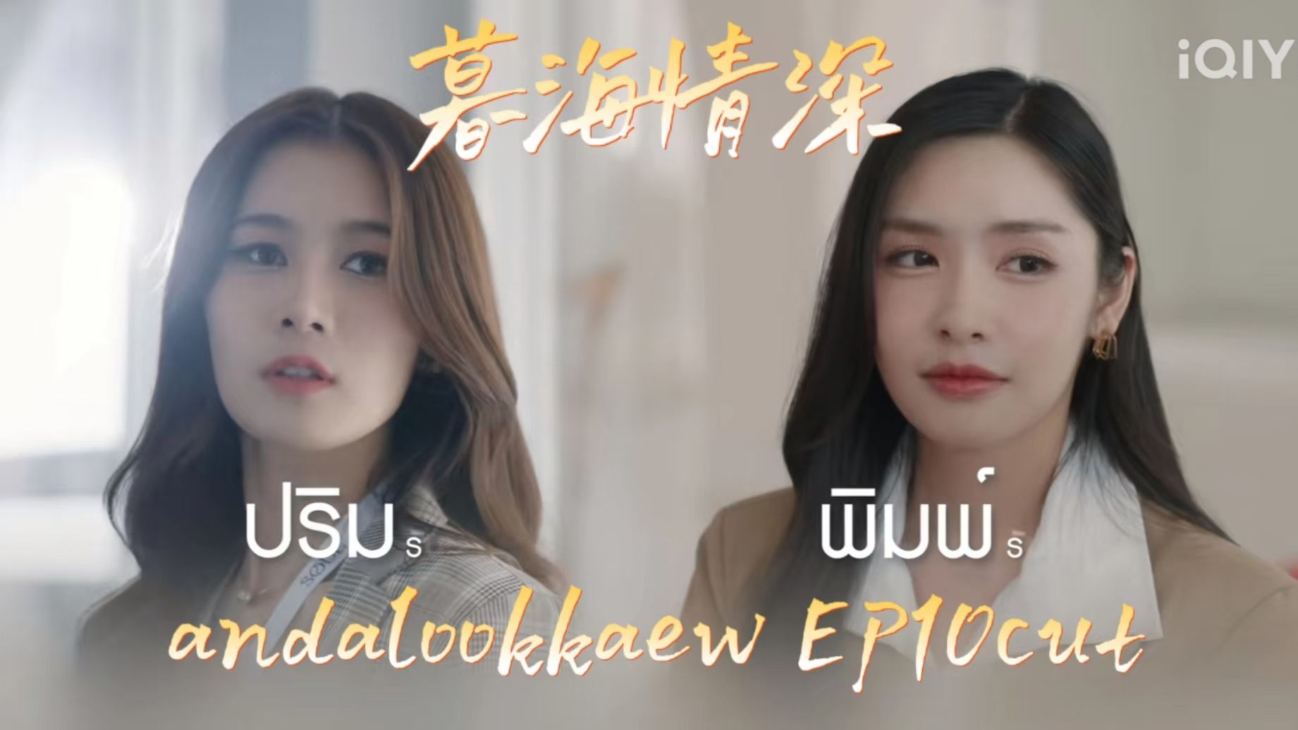 【andalookkaew】【暮海情深】暮海情深EP10 cut