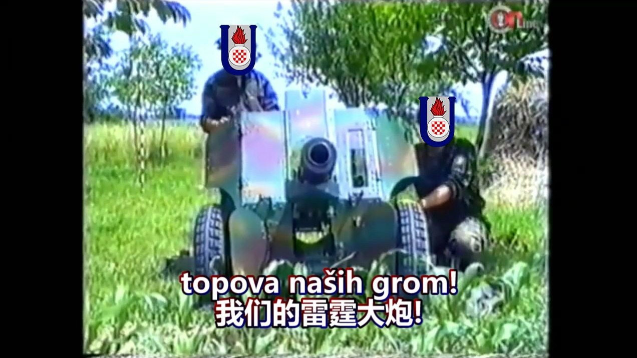 (克族炮弹安特亲手指引/乌斯塔沙炮兵歌) Prva Zagrebačka topnička Bojna —— 萨格勒布第一炮兵营之歌