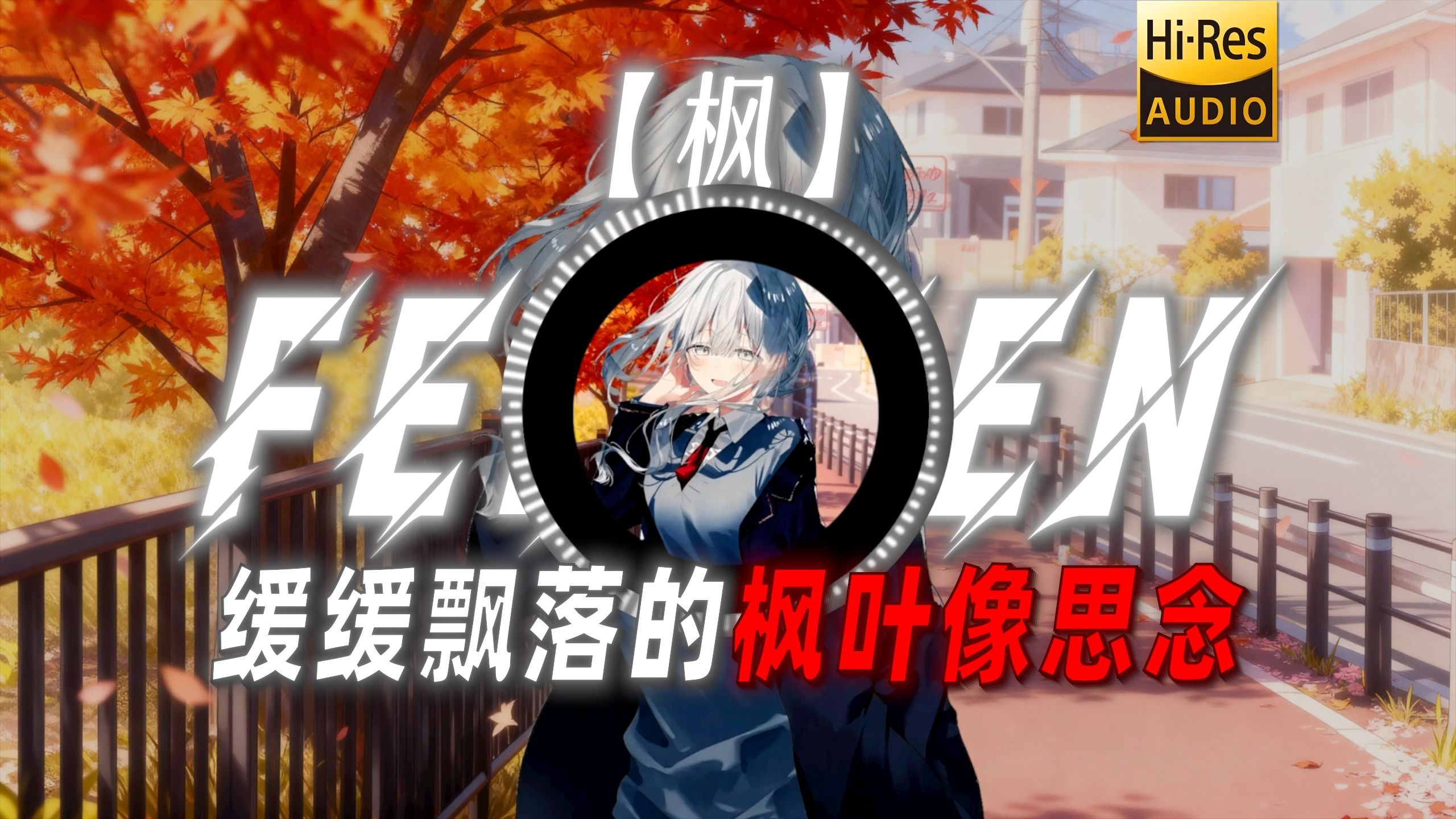 【枫】|“缓缓飘落的枫叶像思念”