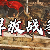 【八上历史】第24课 人民解放战争的胜利｜人民站在哪边，胜利就在哪边