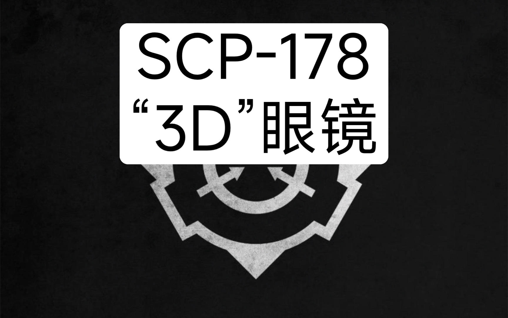 SCP-178 - “3D”眼镜