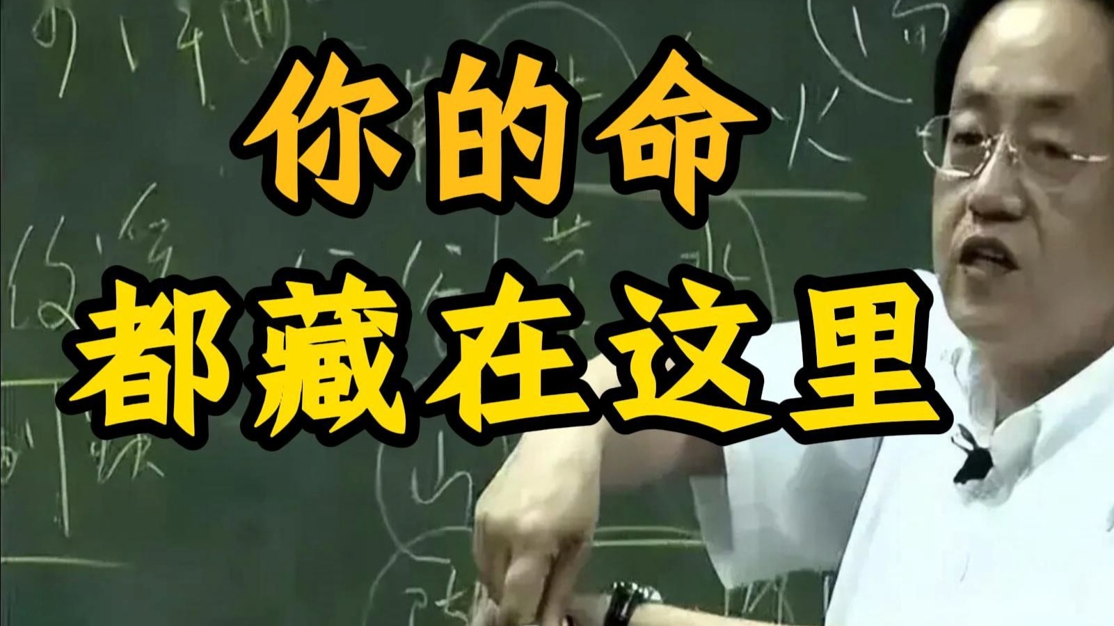 国学智慧倪海厦：你命里有没有“宝库”？ 打开它，你的后半生就不一样了。