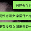 有个问题，女同性恋进女澡堂是什么感觉？？