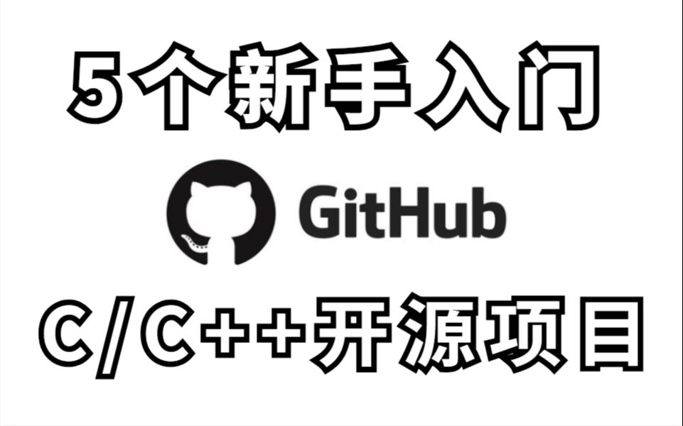 2023 年 GitHub 上5大最火 C/C++ 项目，适合新手入门进阶，看完之后我裂开了