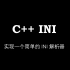 c++ ini 配置文件解析器：从设计到实现