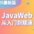千锋2020最新版_JavaWeb从入门到精通