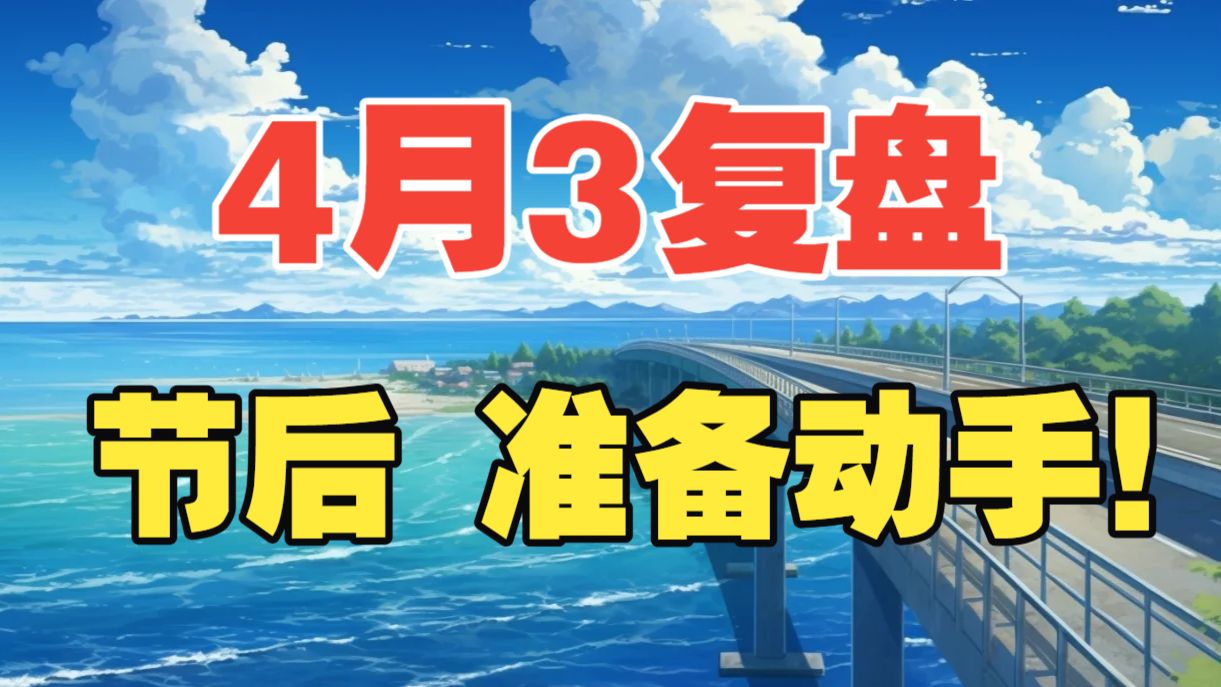 节后，准备动手！实操教学，账户直接翻倍！