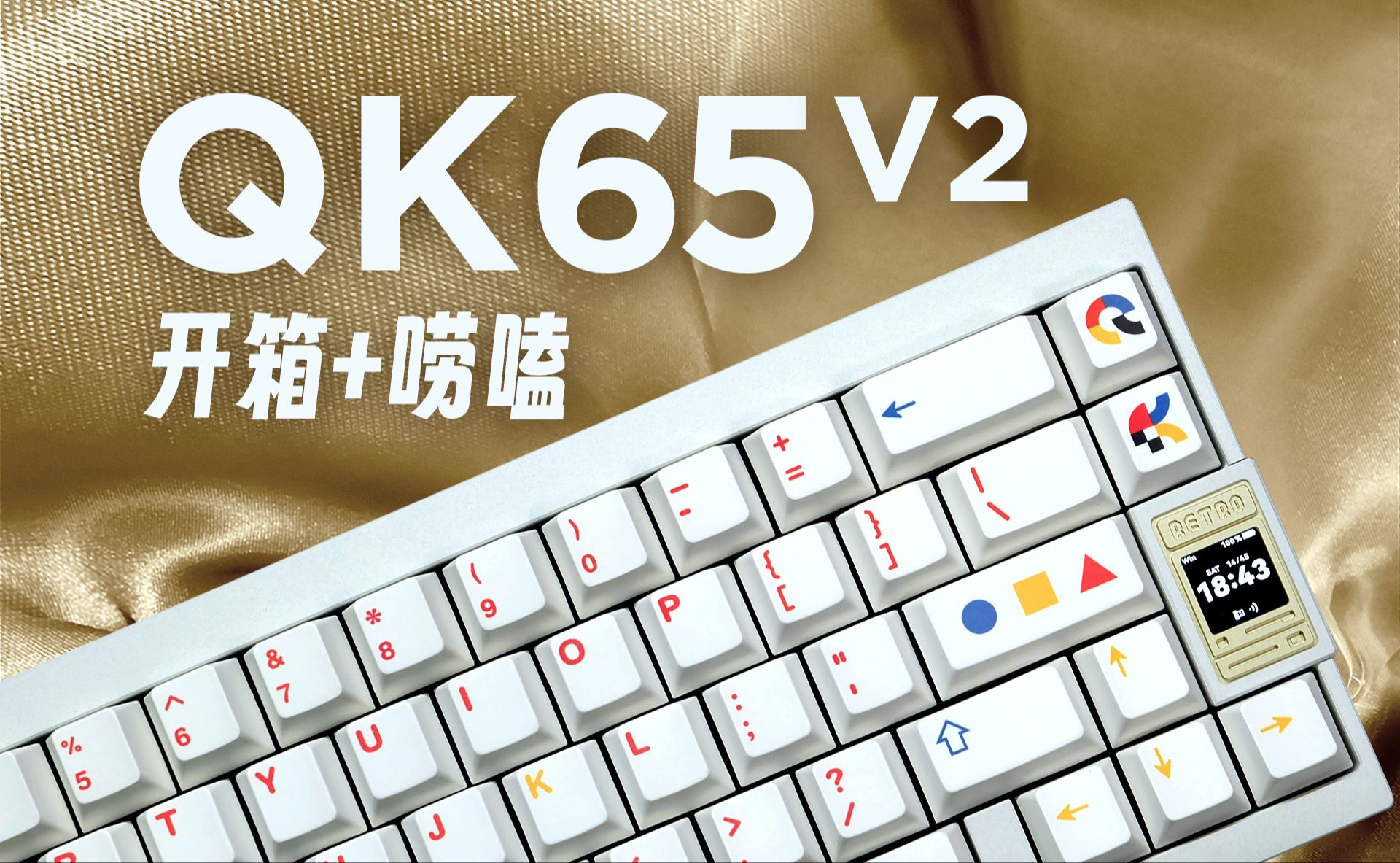[客制化] QK65v2 喷涂白 又回到故事的起点 | 延迟测试  | QK65键帽 | JJ轴