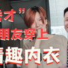 当你女朋友穿上 情 趣 内 衣