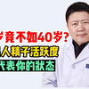 20岁男孩竟不如40岁大哥？规律生活，影响很大