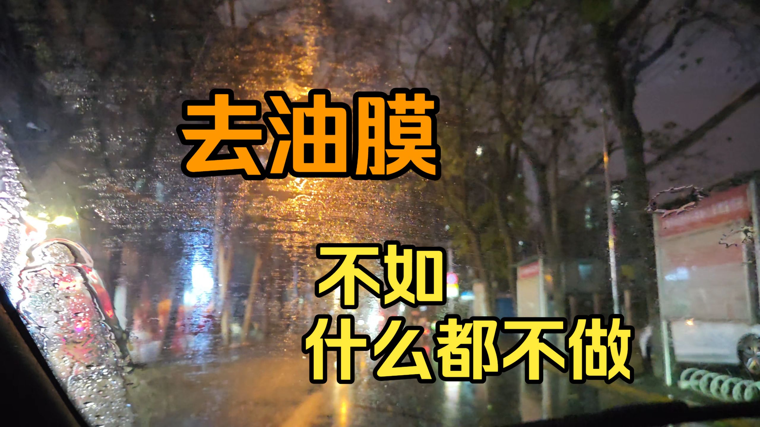 【杂谈】如何简单有效去除玻璃油膜镀膜