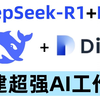 Dify+最强国产大模型DeepSeek R1，十分钟带你用dify+deepseek搭建免费的AI工作流，轻松提升工作效率