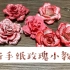 【Cassie小教程】工具是否会让你的手工锦上添花？Heartfelt Classic Rose纸玫瑰