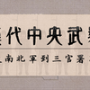 从南北军到三署郎-合集：汉代中央武装力量编制规模、组织方式和兵源结构的演变