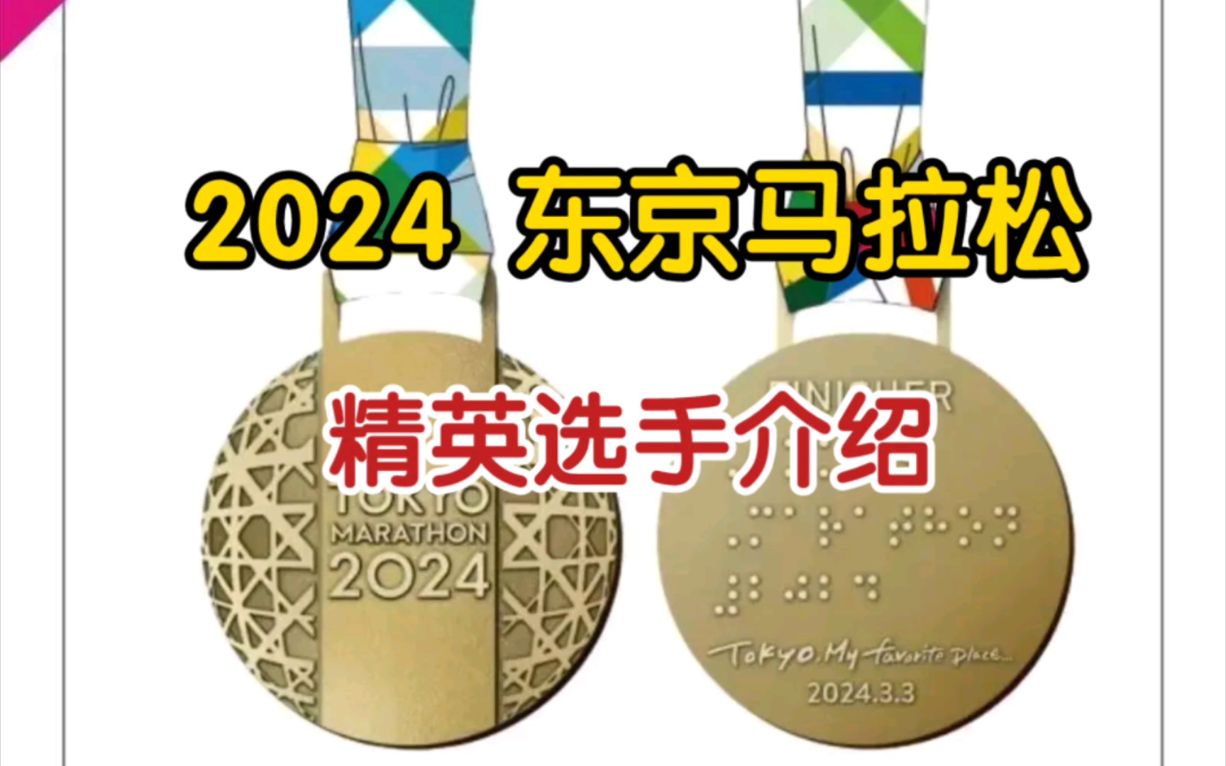 2024 东京马拉松 15名精英选手介绍 明天见