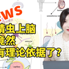 【吴医生小课堂】精虫上脑竟然有理论依据了