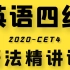 2020英语四级语法精讲课CET4（全套）