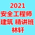 【更新】注安2021安全工程师-建筑（林轩）基础精讲班-建筑施工安全