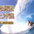 【4K纯享】惊险刺激海上冲浪-极限运动
