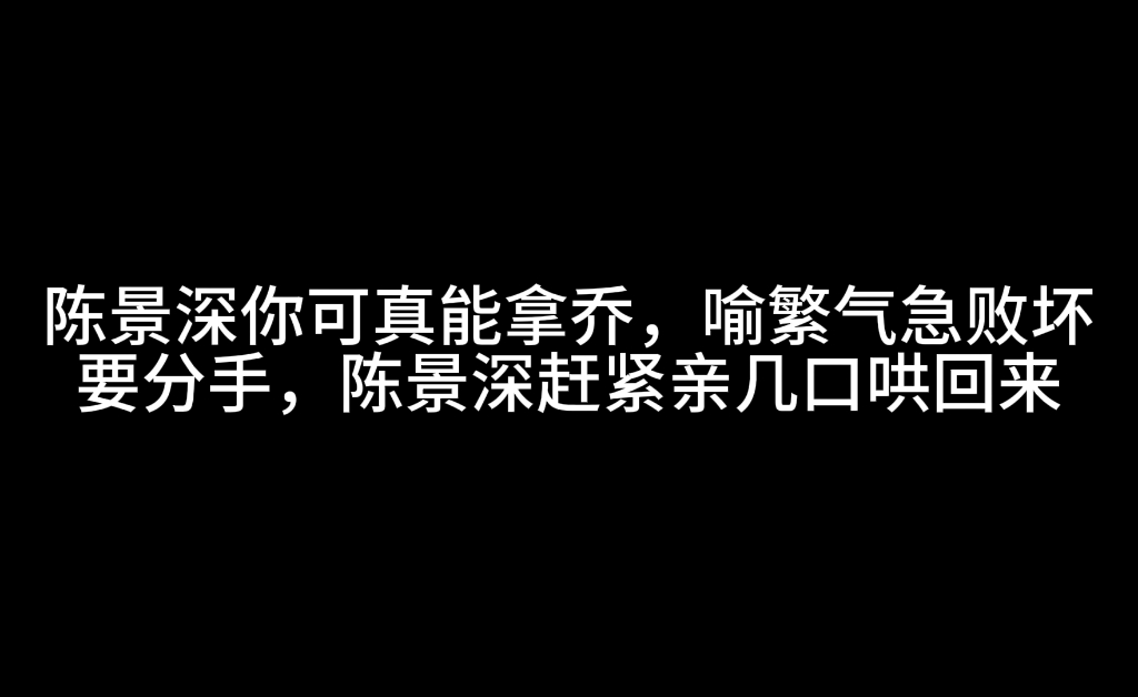 陈景深：玩大了，赶紧亲亲哄回来。