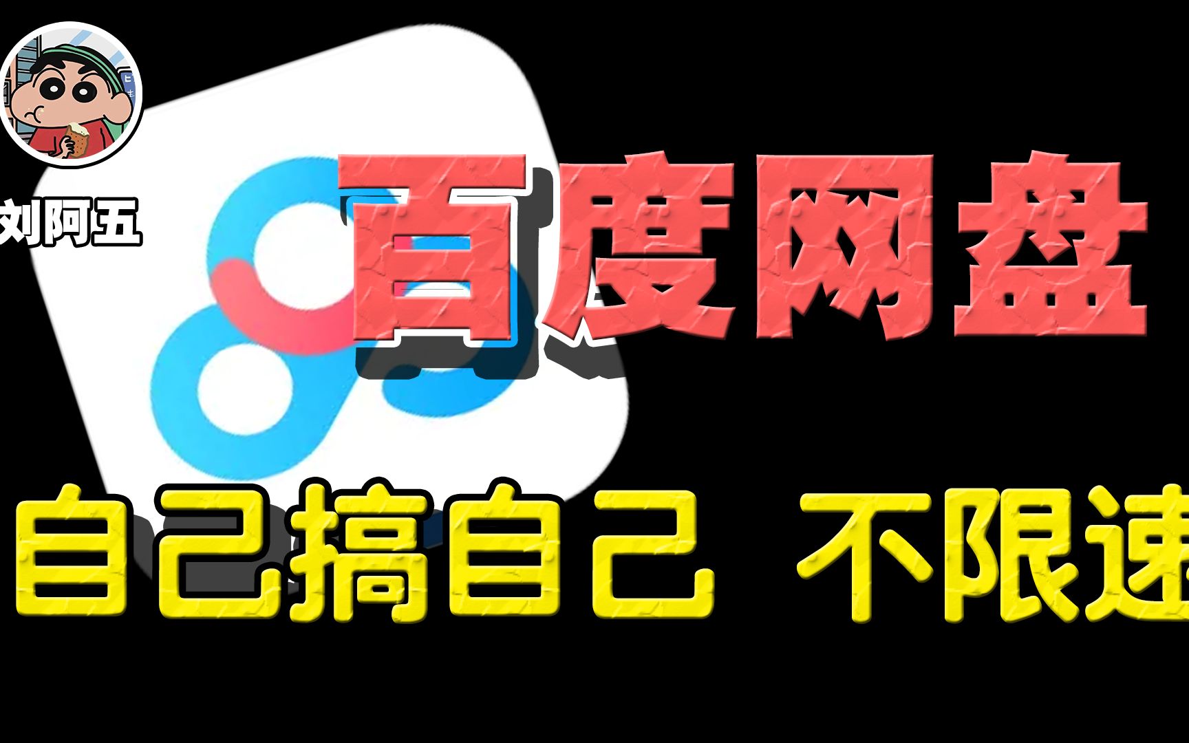 百度网盘急了！自己搞了不限速版本！