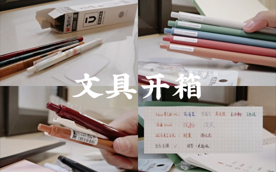 【文具开箱】 晨光优品 ｜ 点石直液笔 ｜  凯宝莫兰迪1代｜ 斑马复古色 ｜ 百乐可擦笔 ｜ 国誉一米新纯 ｜ 派通touch