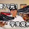 只要79元❗️学生党体考体测神鞋，耐脏耐造高颜值超性价比