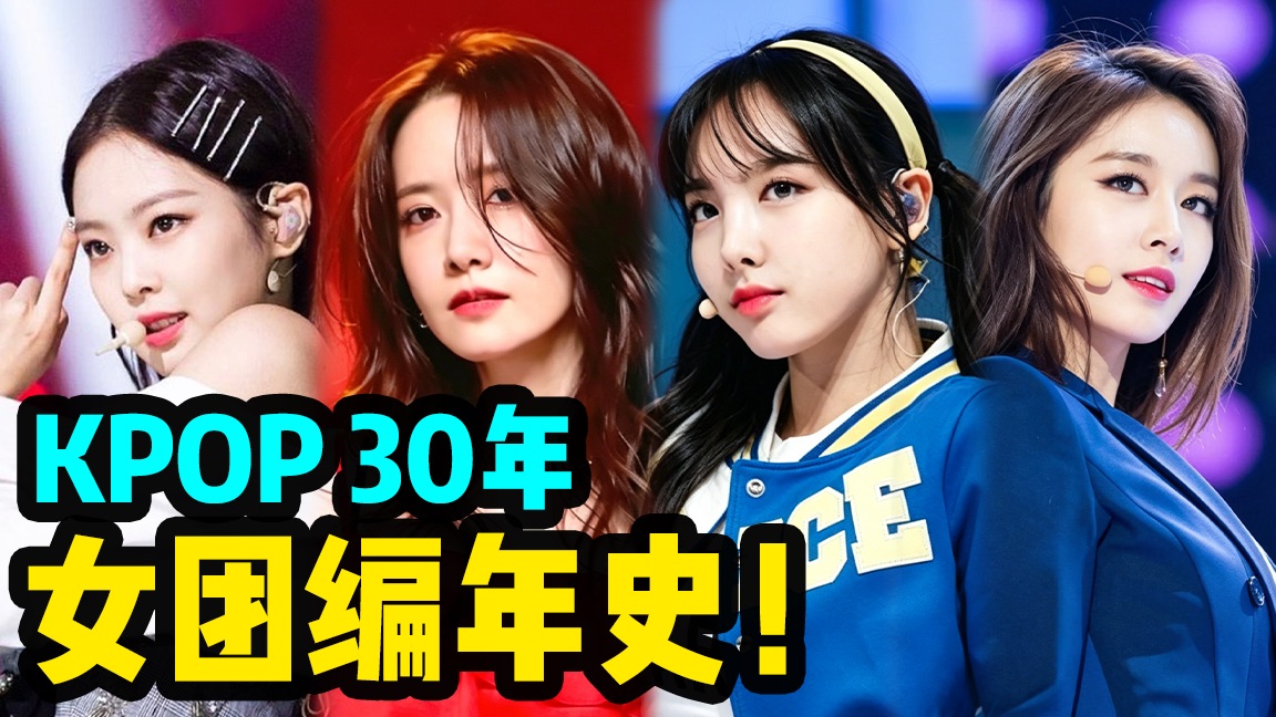 KPOP人必看！韩流入门终极指南：女团编年史！