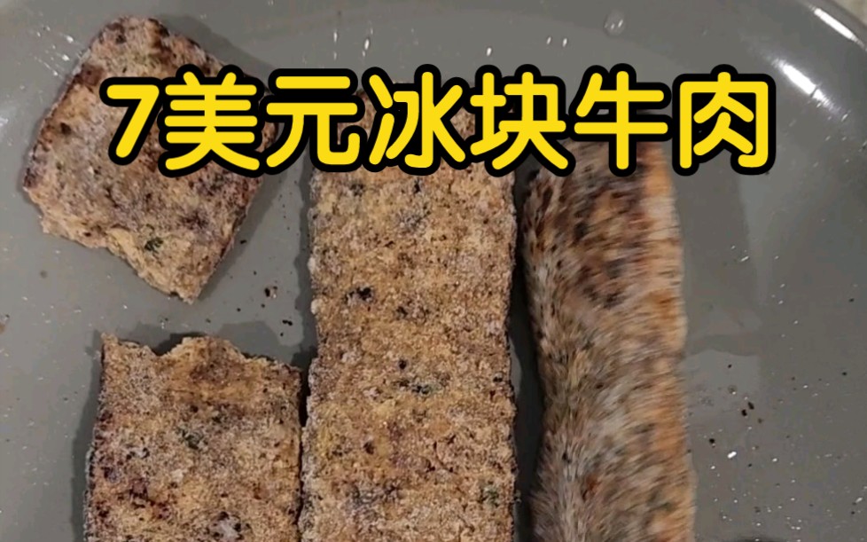 【速食鉴赏】7美元冰块烤牛肉