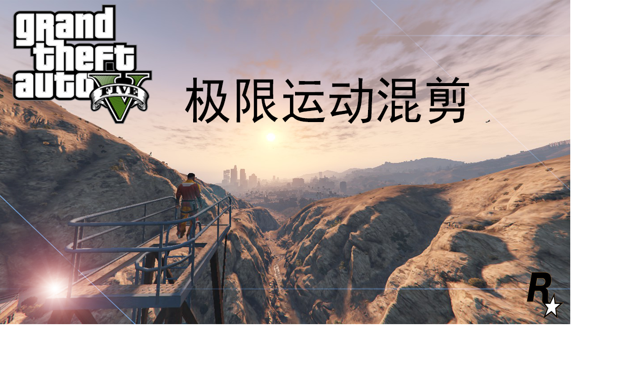 非看不可的极限运动电影