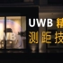 【空中课堂】UWB超宽带的三种精准测距技术，你都了解吗？