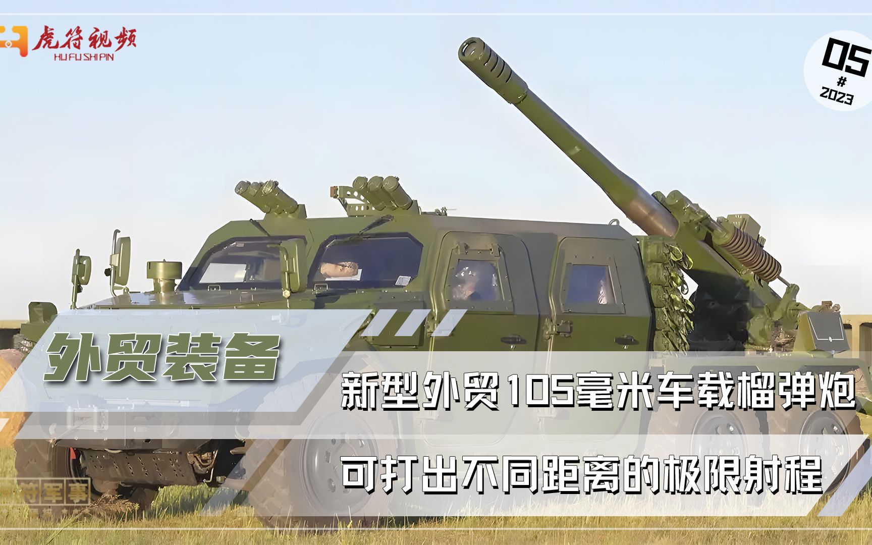 新型外贸105毫米车载榴弹炮，可打出不同距离的极限射程！