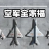 中国空军全家福，祖孙四代，从歼5到歼20。