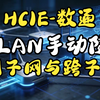 VXLAN手工隧道