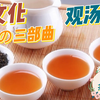 茶文化之品茶的三部曲(观汤色