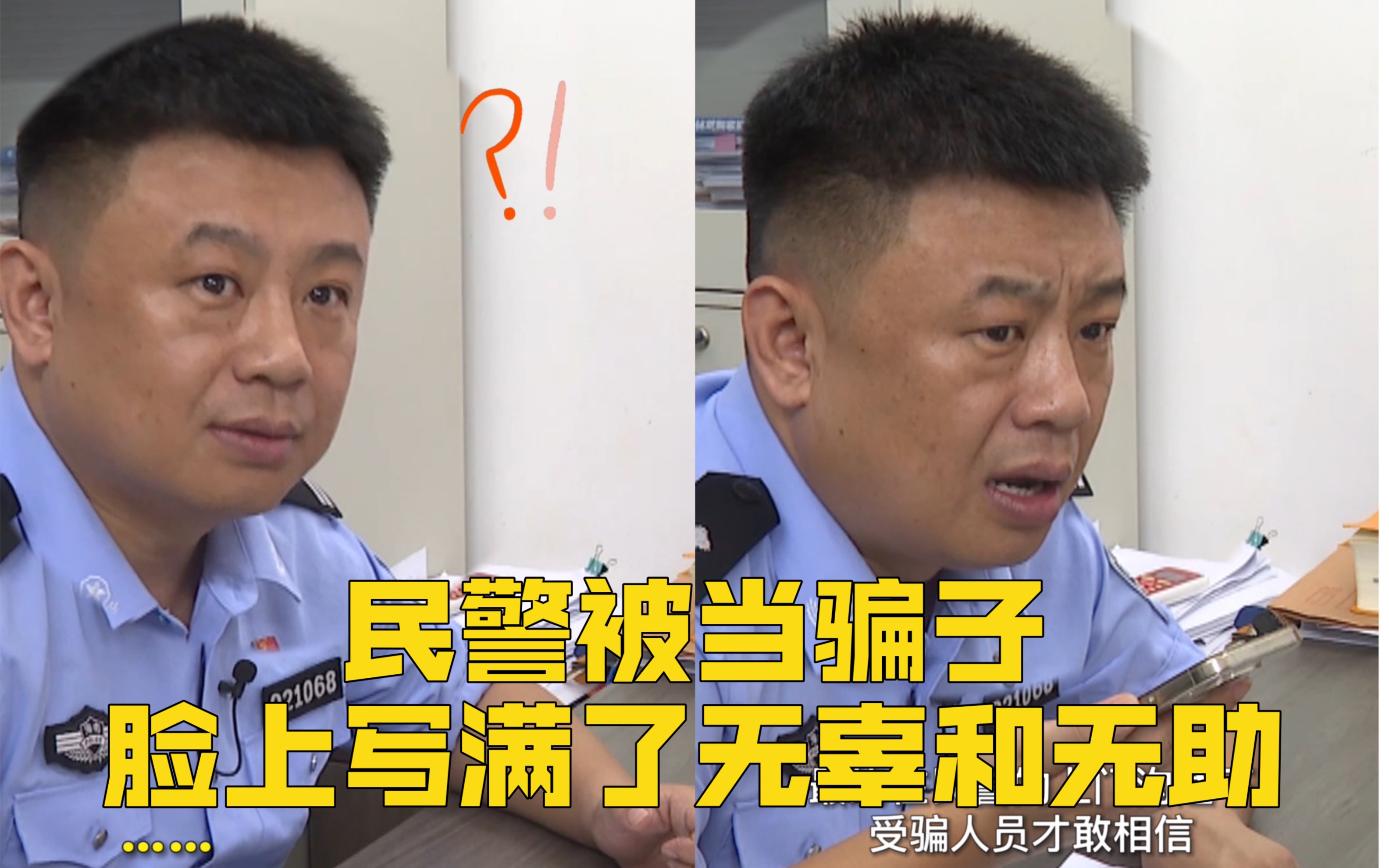 坏消息：民警被当成了骗子…好消息：防诈意识养成了！