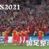 老佳【直播实录】PES2021 中国队整活 全9集完结