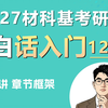 畅研【材科基大白话入门12堂课】第1讲：大白话串联材科基章节体系 材料考研 材料科学基础 畅研考研 畅研材料二叔