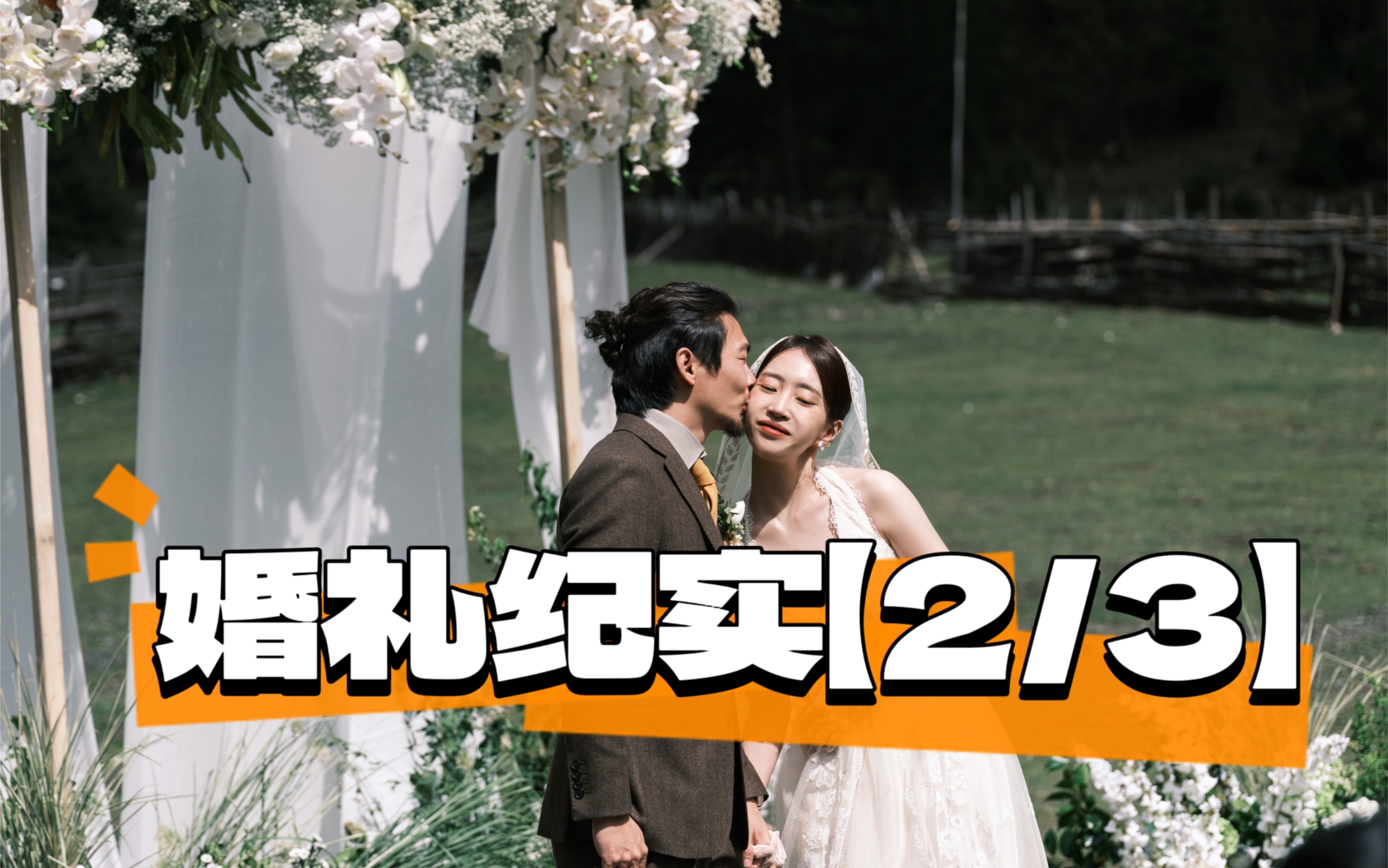 【5.21川西目的地婚礼】第二集·婚礼主仪式（纯记录|很长）