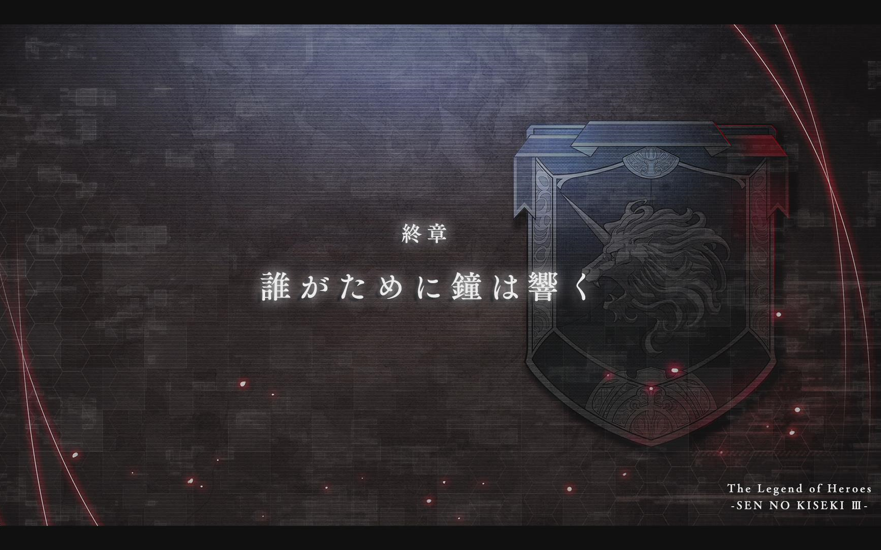 【闪之轨迹iii】终章·一周目·恶梦难度·1.0战斗评分攻略(1.03版本)