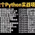 【附源码】全网最新的Python实战项目案例，超适合小白练手的实战项目！（最新录制）