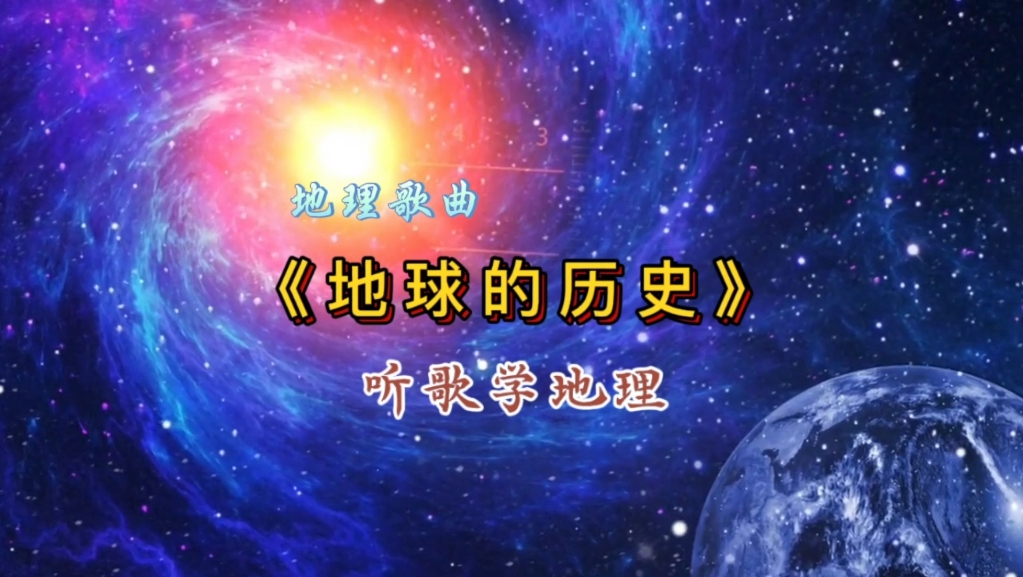 听歌学地理 地理歌曲 《地球的历史》，转载请注明出处！！！