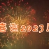 全球多地举办庆祝活动迎接2023年