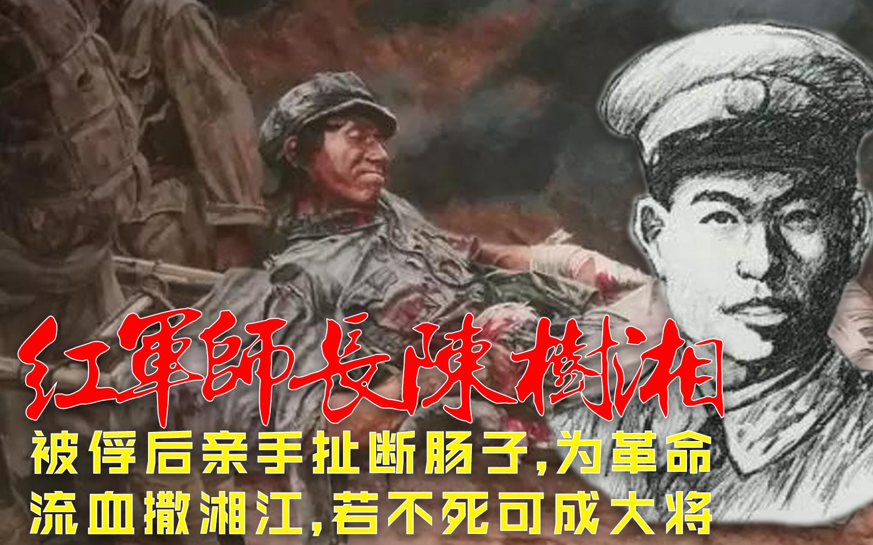 树湘被俘后亲手扯断肠子，为革命流血撒湘江，若不死可成大将