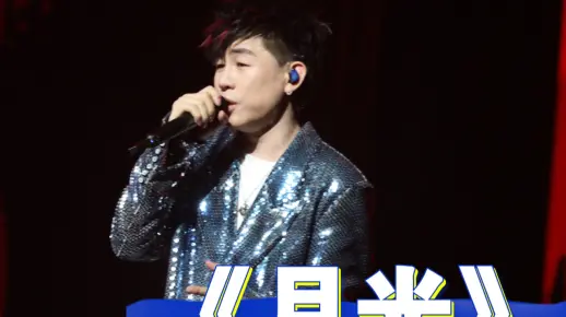 胡彦斌《月光》4k内场part1