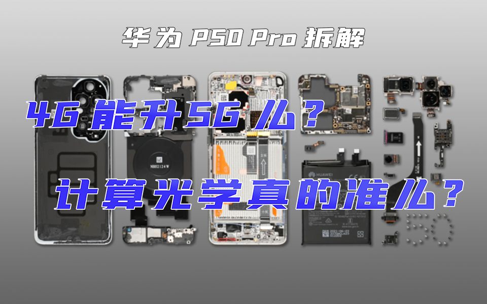 【享拆】华为P50 Pro拆解：手机有价，精神无价