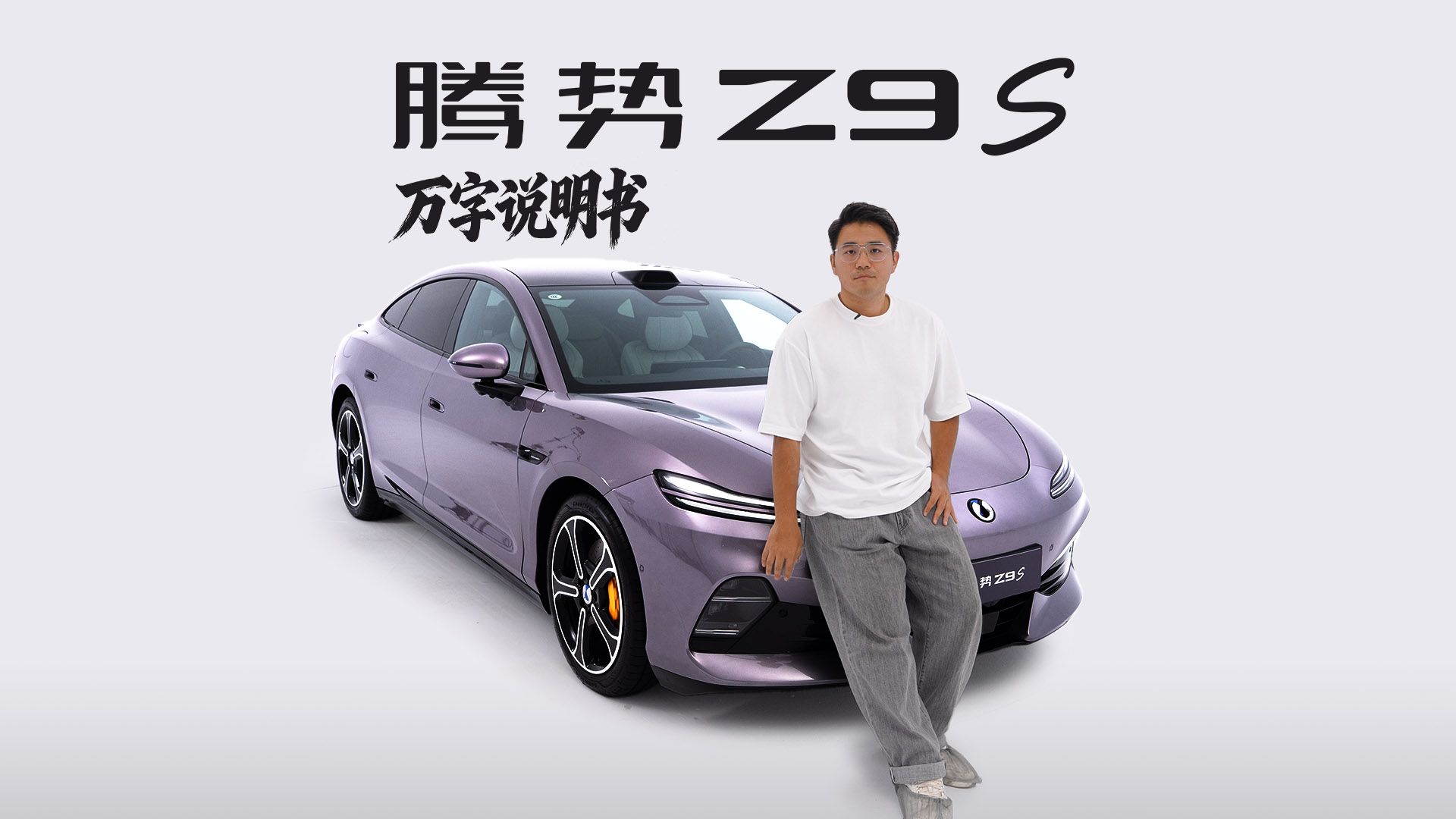 「万字说明书」腾势 Z9s：不是小米和特斯拉，它瞄准的对手居然是…